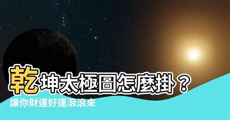 乾坤太極圖|掛對了嗎？太極圖指南